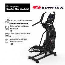 Кросстренер Bowflex MaxTotal